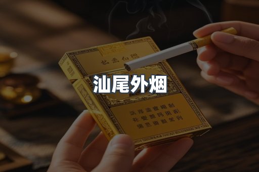 汕尾外烟